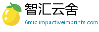 智汇云舍